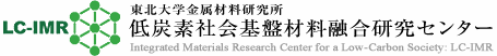 東北大学金属材料研究所 低炭素社会基盤材料融合研究センター(LC-IMR)